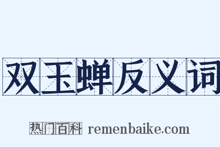 双玉蝉反义词是什么意思的图片